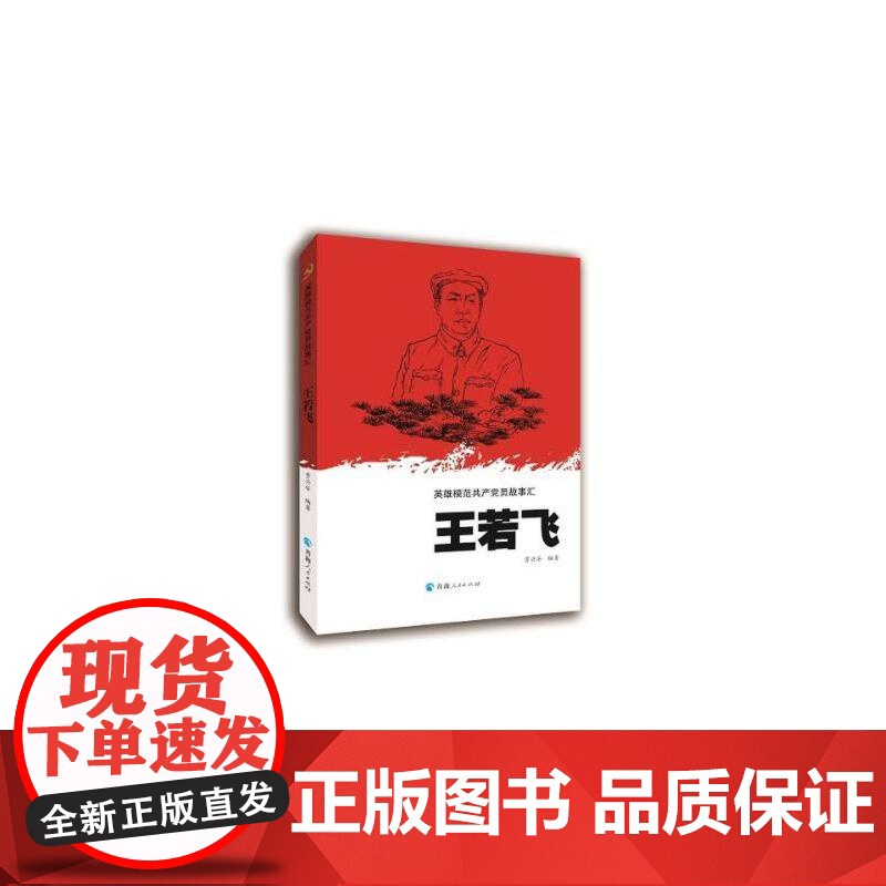 英雄模范共产党员故事汇—王若飞高清大图