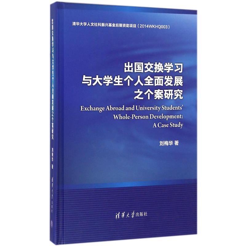 正版新书】出国交换学习与大学生个人全面发展之个案研究刘梅华97