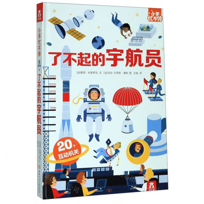 【N】了不起的宇航员(精)/小手忙不停-9787542255112