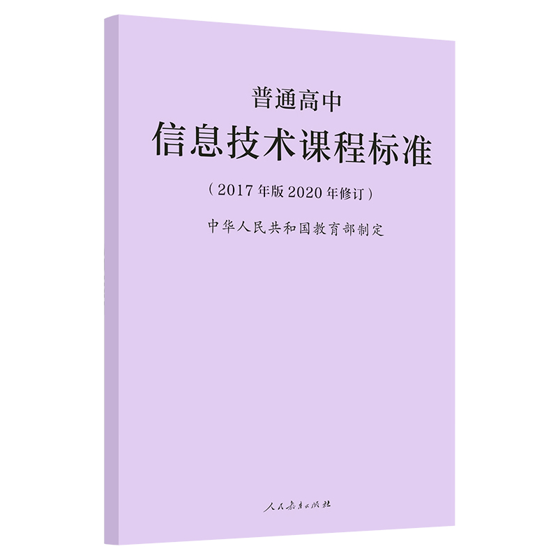 [正版]当天发货普通高息技术课程标准 修订版 2017年版 2020修订中华人民共和国 制定人民教育出版社 量大批发高清大图