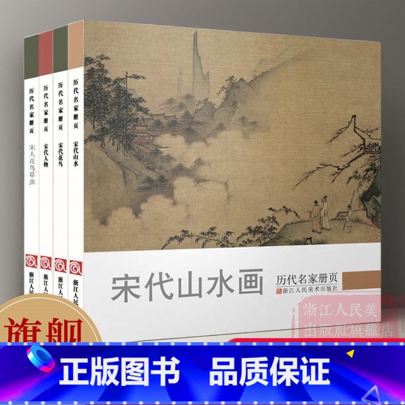 [正版]历代名家册页全集4册 宋代山水画+花鸟+人物画+ 宋人花鸟草虫 经典山水画作品集高清还原临摹鉴赏范本装饰收藏