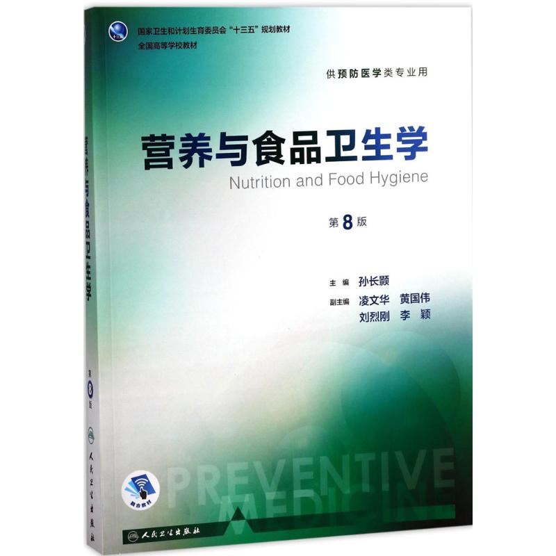 [5本]营养与食品/环境卫生/流行病/卫生统计/职业卫生与职业医学 [粉象优品]营养与食品卫生学第8版八版孙长颢本科预防
