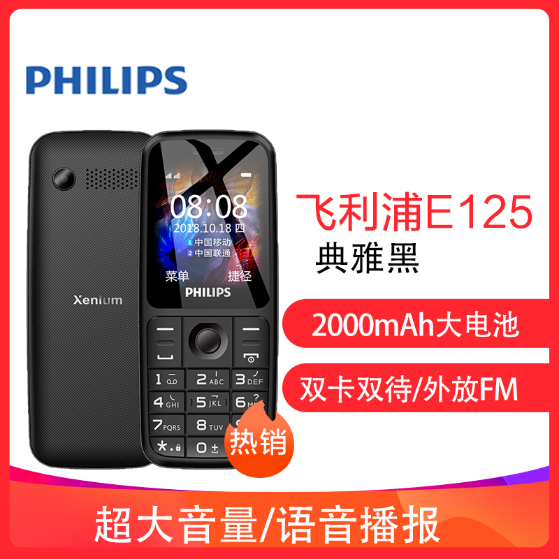 飞利浦 Philips E125 典雅黑 移动联通2G直板按键老人手机 双卡双待 超长待机 老年手机 学生备用功能机
