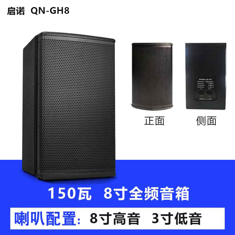 启诺 QN-GH8 8寸全频无源音箱 教学会议培训扩声音箱 150W 黑色高清大图