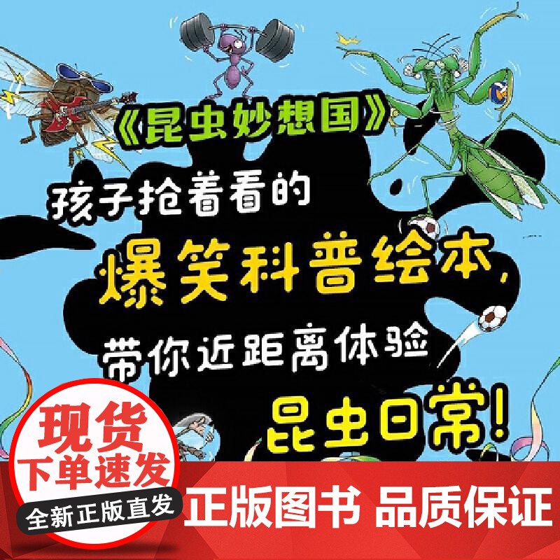 [央视网]昆虫妙想国 全5册 螳螂可以当守门员吗 蝉可以开摇滚音乐会吗 蚂蚁可以和大象比赛拔河吗 孩子抢着看的爆笑科普绘高清大图