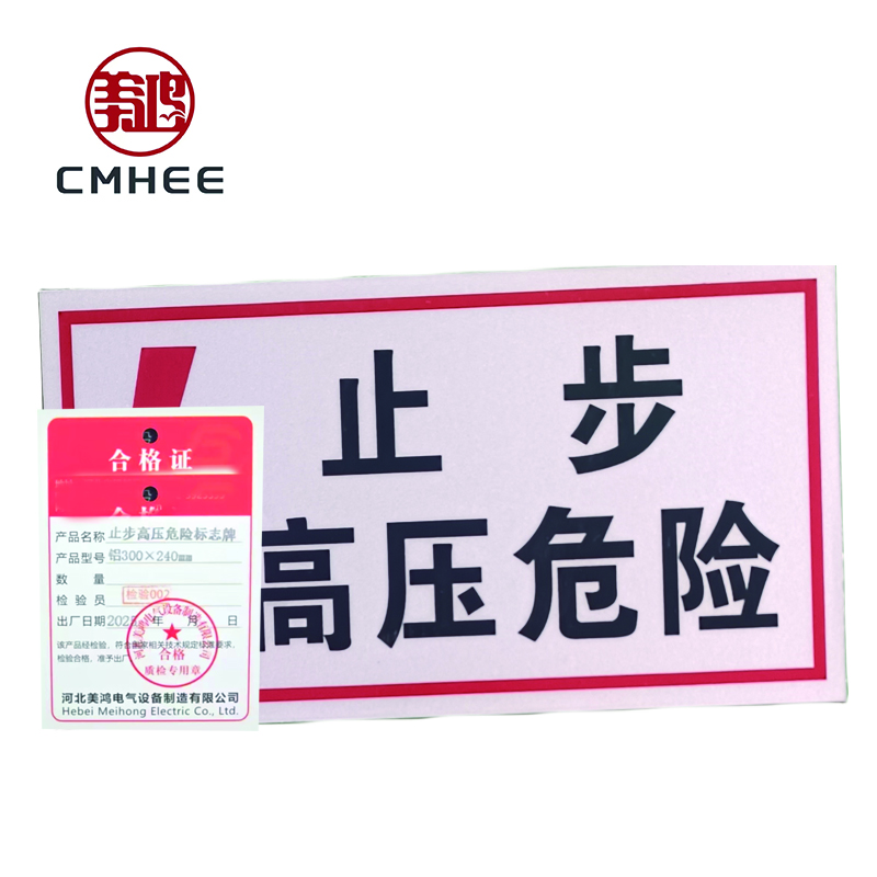 美鸿 CMHEE 止步高压危险标志牌 铝300×240mm 块