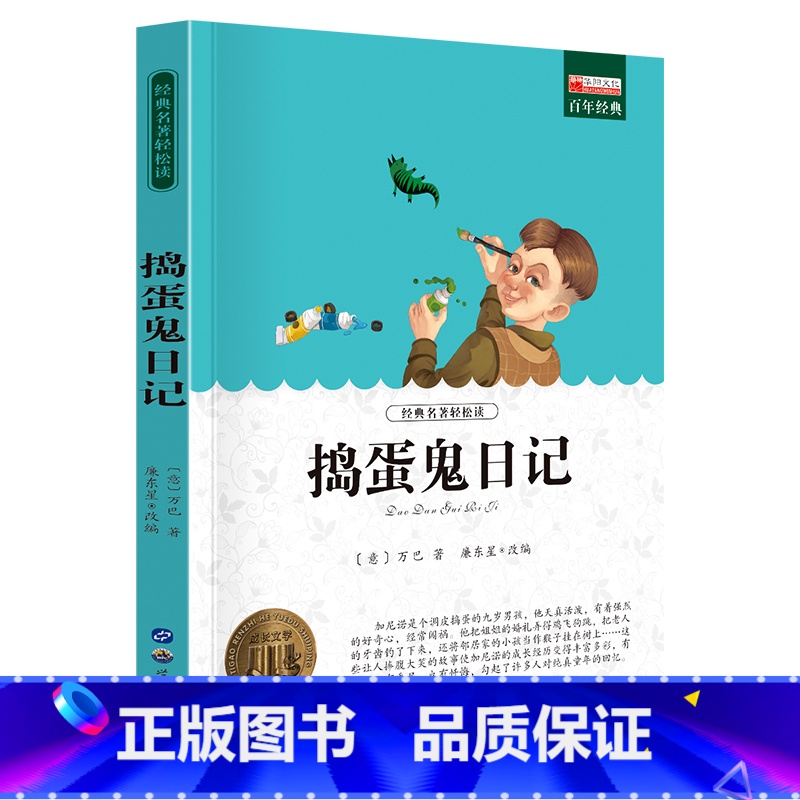 单册 【正版】经典名著轻松读捣蛋鬼日记课外阅读书少年儿童成长文学读物原版文艺书籍小学生课外书阅读书目二三四五六年级图书