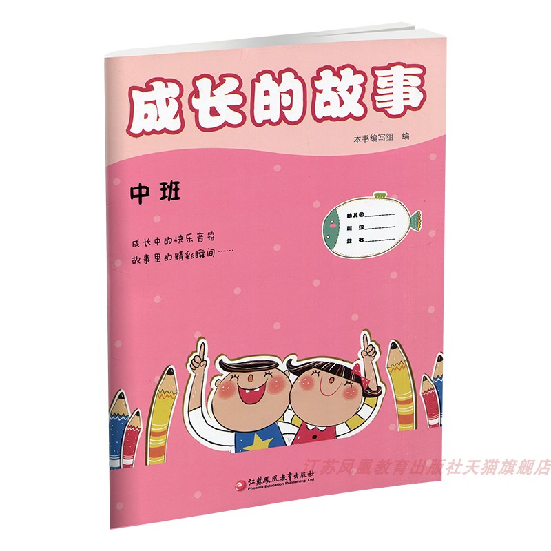 成长的故事 中班 [正版]成长的故事 中班 泗阳版 儿童成长 幼儿学前记录册 江苏凤凰教育出版社高清大图