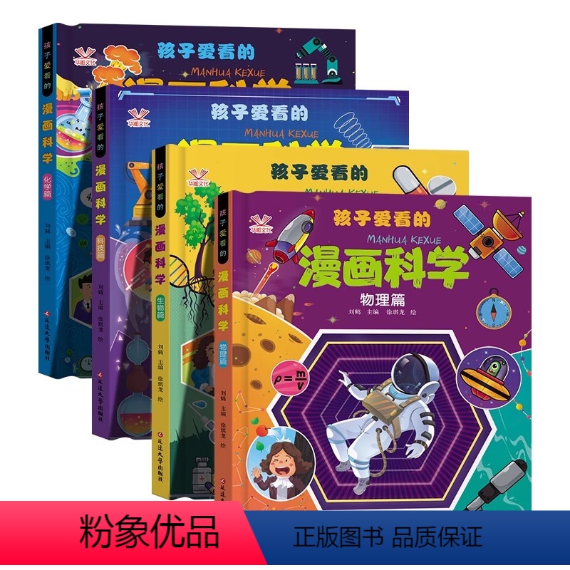 【全4册】孩子爱看的漫画科学 【正版】孩子爱看的漫画科学全4册漫画物理化学生物科技启蒙书漫画生物6-9-12岁小学生儿童
