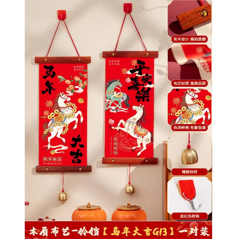 新年挂饰挂件 “木质布艺--铃铛马年大吉G13 五福临门G16 平安喜乐G17 喜乐好运G12 马年大吉G15高清大图