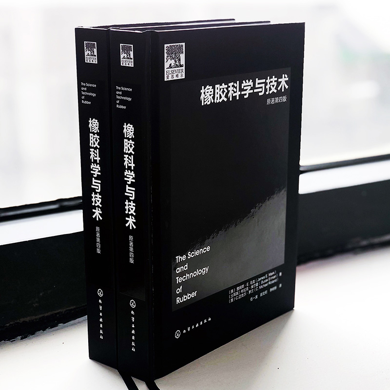 [正版]橡胶科学与技术 橡胶基础理论合成表征加工增强及回收 弹性体合成 橡胶弹性分子基础 聚合物化学改性 高分子材料高清大图