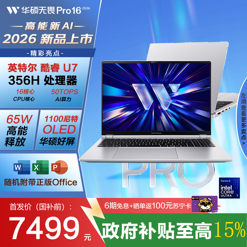 华硕无畏Pro16 酷睿版 2026 国家补贴15% 第3代Ultra7 AI轻薄本笔记本电脑(32G 1T 1100尼特OLED)