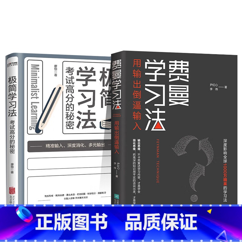 费曼学习法 【正版】限价22.5费曼学习法+极简学习法 考试高分的秘密 直击学习本质有效刷题 刻意练习成就学习高手 高效