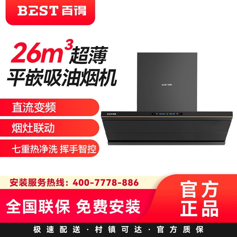 华帝百得(BEST)烟机AC30 26m³超薄平嵌吸油烟机直流变频烟灶联动七重热净洗 挥手智控
