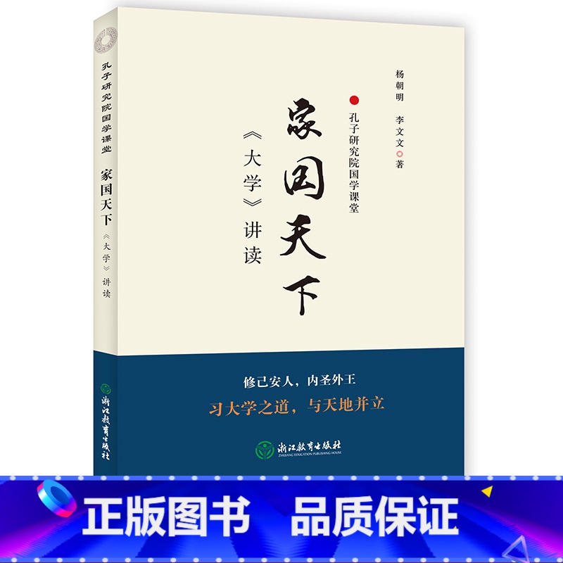 【正版】家国天下 大学讲读 孔子研究院国学课堂 孔子家语通解杨超明 中华经典解读青少年国学启蒙儒家教育书籍四书五经浙江