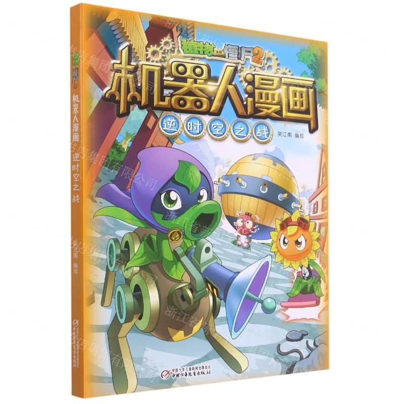 【N】逆时空之战/植物大战僵尸2机器人漫画-9787514867428