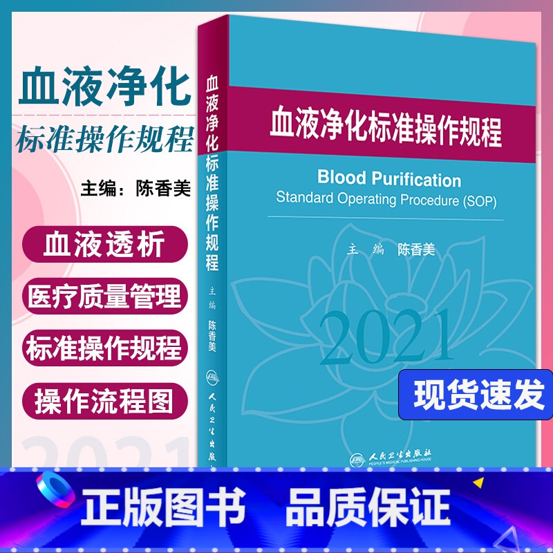 【正版】 血液净化标准规程2021版 陈香美 肾内科 2023年血透中心专科基础护理流程 肾脏病血管的并发症 人民卫生