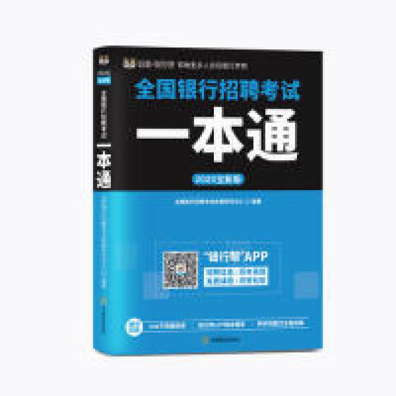 正版新书】2020全新版全国银行招聘考试一本通全国银行招聘考试命