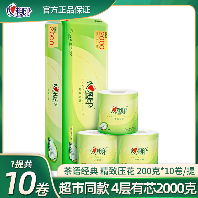 心相印卷纸卫生纸卷筒纸家用实4层200克10卷厕纸纸巾超市同款
