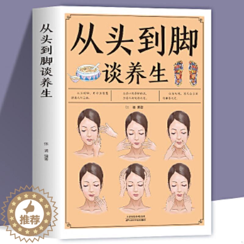 【醉染正版】从头到脚谈养生彩色插图 中医养生保健身体调养黄帝内经传统疗法简单敲打通经络食疗用中医智慧解读人体奥秘养生保健