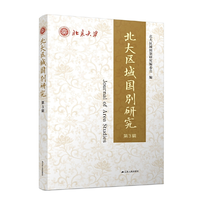 正版新书】北大区域国别研究(第3辑)北大区域国别研究编委会著