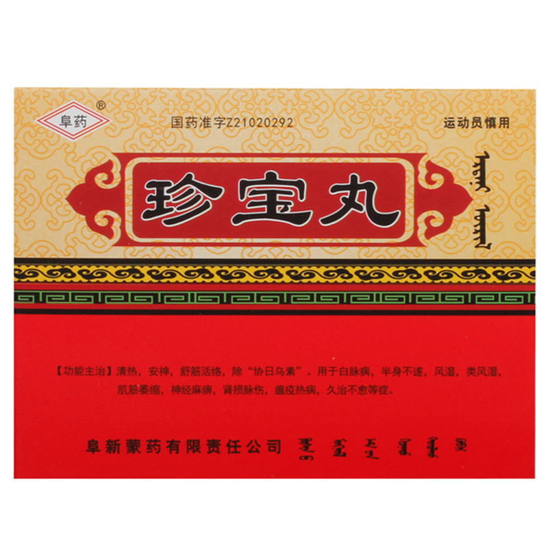 阜药 珍宝丸 20粒*4袋/盒 用于白脉病,半身不遂,风湿,类风湿,肌筋萎缩