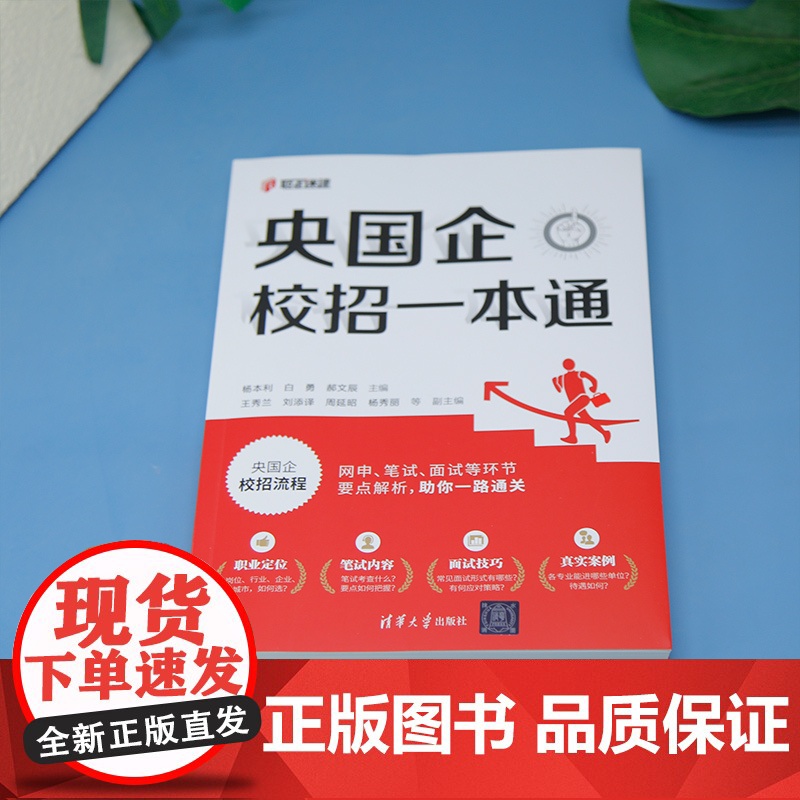 [正版新书] 央国企校招一本通 杨本利 白勇 郝文辰 等 清华大学出版社高清大图