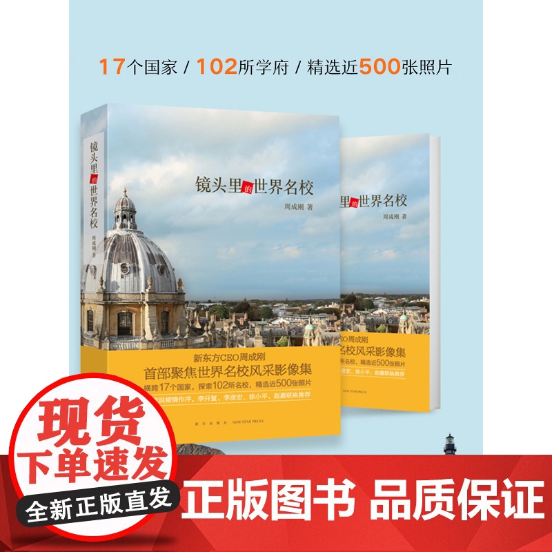 全球视野孩子的成长之路!镜头里的世界名校+不一样的成长新东方周成刚的书 初中高中生书籍高考报考指南出国留学国外大学介绍2高清大图