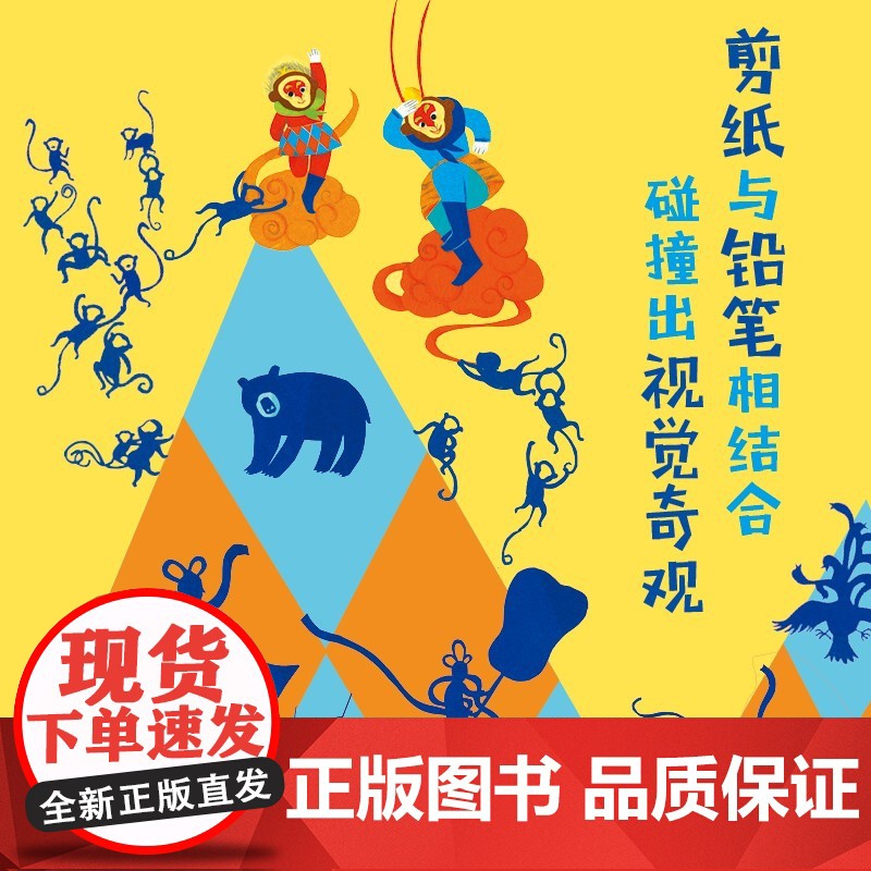 孙悟空打妖怪 3-6岁 秦文君 著 儿童绘本 预售高清大图