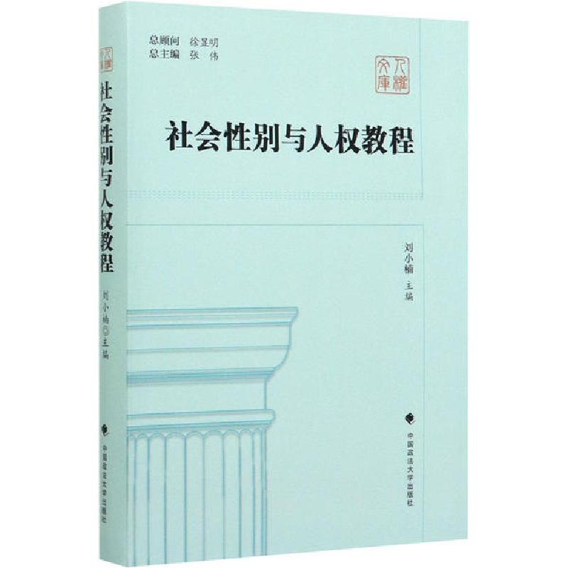 正版新书】社会性别与人权教程刘小楠9787562094142