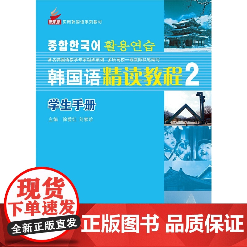韩国语精读教程2 基础篇 学生手册 | 新航标实用韩国语系列教材高清大图