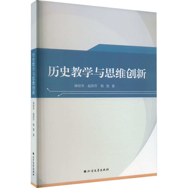历史教学与思维创新