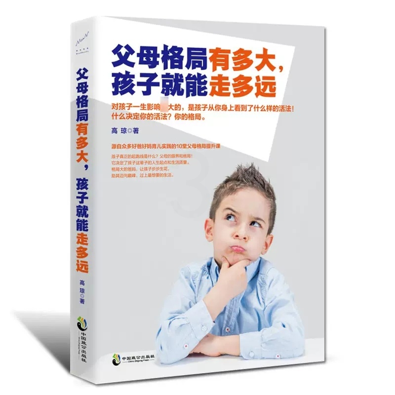 [正版]父母格局有多大 孩子就能走多远父母的语言 不吼不叫培养孩子高情商情绪性格管理养育男孩女孩育儿家庭教育孩子的书高清大图