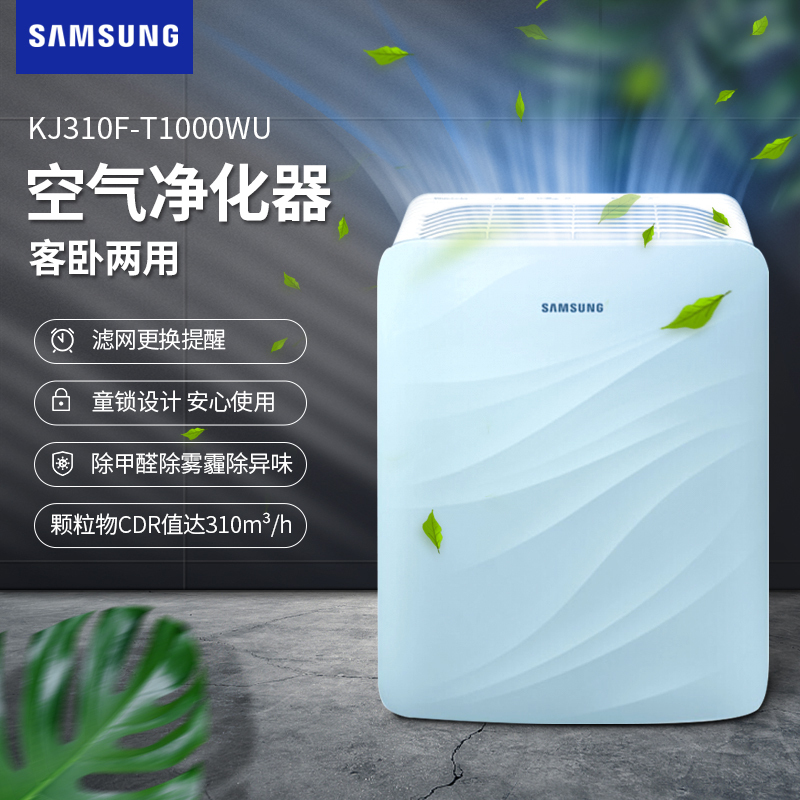 [咨询预订享特价]三星 KJ310F-T1000WU 空气净化器 除甲醛 高效菌净 除雾霾除异味烟味 除菌婴儿净化器