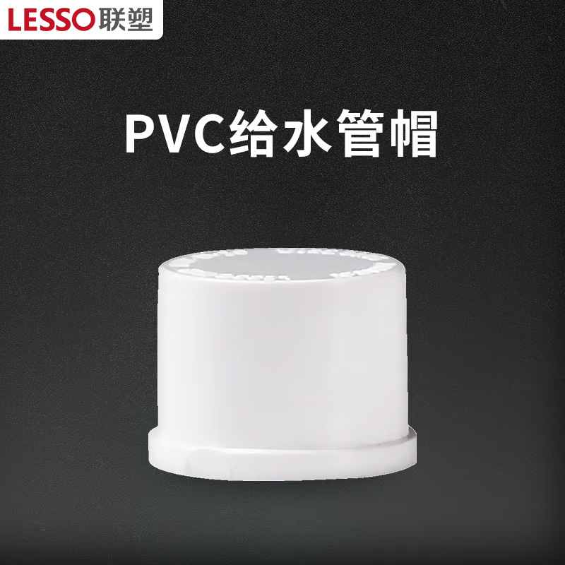 联塑 PVC-U 白色给水管帽 DN25 30个/包(单位:包)货期7天高清大图