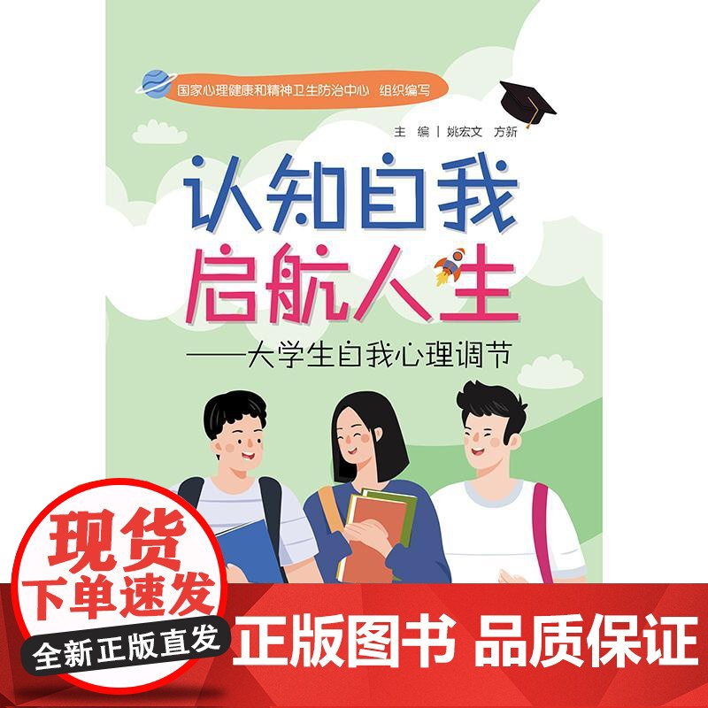 认知自我 启航人生——大学生自我心理调节 2024年12月科普书高清大图