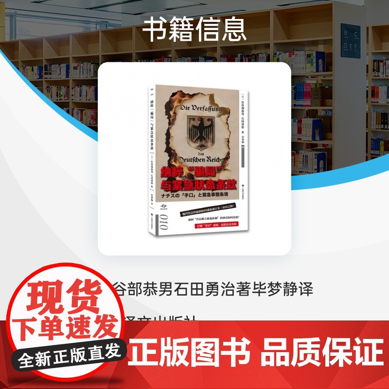 纳粹“骗局”与紧急状态条款(译文坐标)魏玛宪法漏洞 还原历史真相 历史 德国 二战 历史书籍 上海译文 正版高清大图