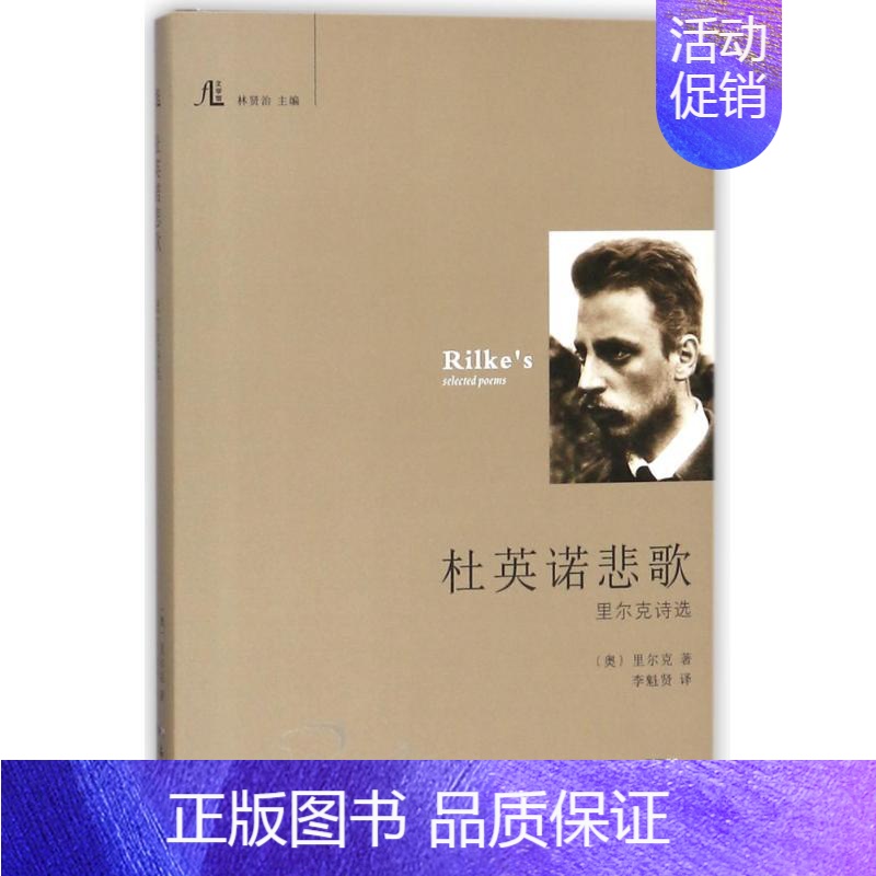 【正版】杜英诺悲歌:里尔克诗选 花城出版社 (奥)里尔克 著作 李魁贤 译者 著 李魁贤 译 外国诗歌