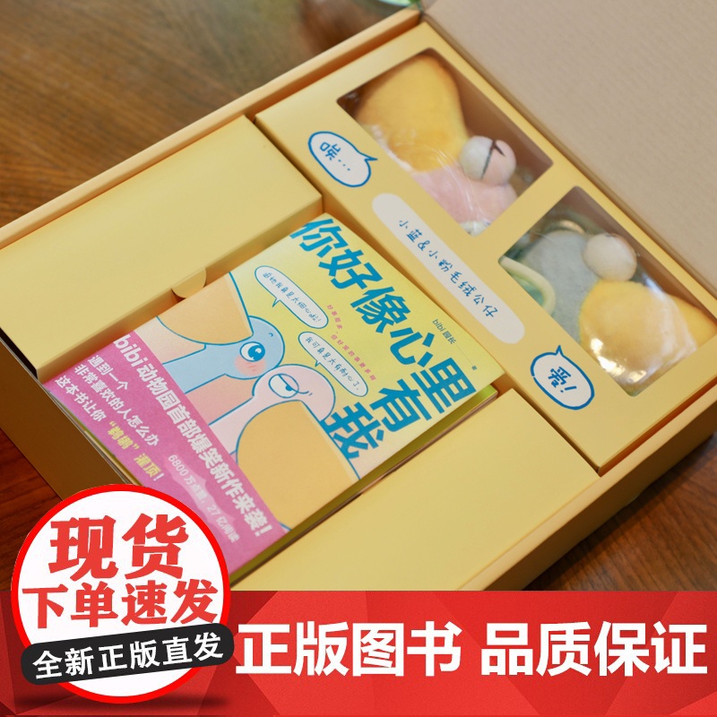 bibi动物园 鹈鹕灌顶 礼盒 正版 6800万人点赞 阅读超27亿 含新书《你好像心里有我》 毛绒公仔两只 丰富赠品高清大图