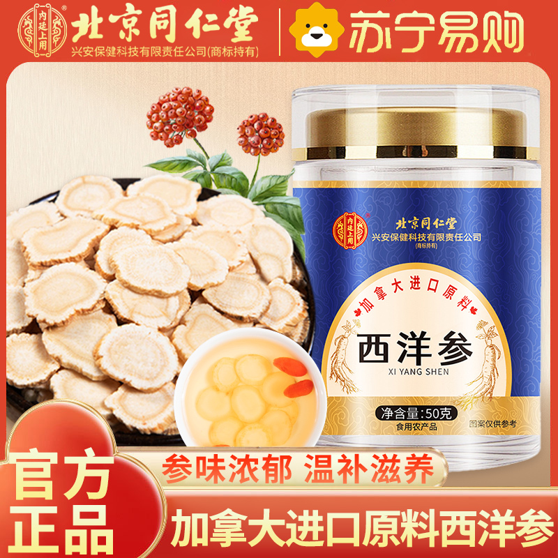 【1瓶装】北京同仁堂加拿大进口原料西洋参50克人参片花旗参含片泡水喝蓝金罐