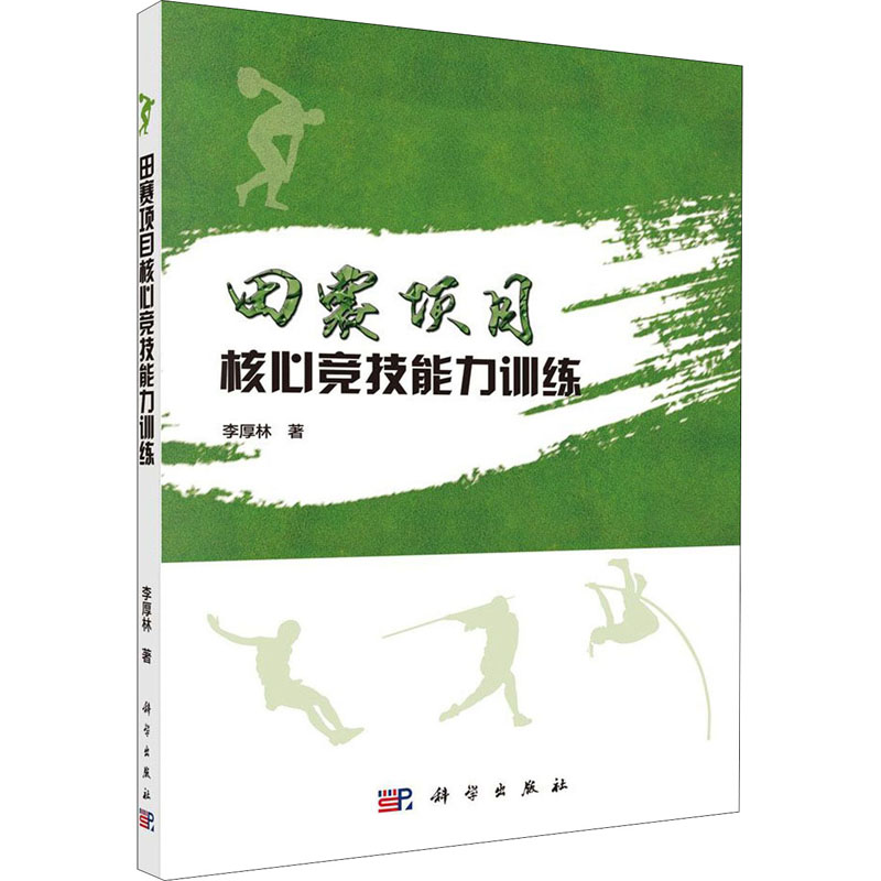 田赛项目核心竞技能力训练