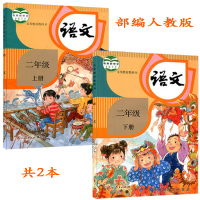 部编新版2018使用小学2二年级上册+下册语文书课本教材教科书 全套2本 人教版 二上二下语文课本下学期 人民教育出版社