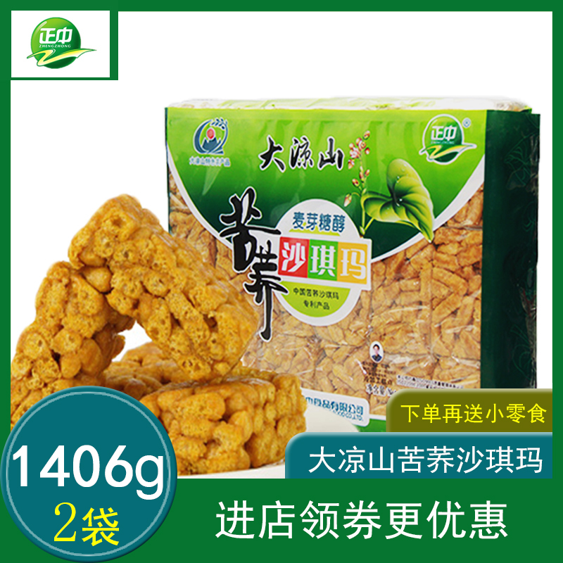 【四川大凉山苦荞食品】正中苦荞麦芽糖醇沙琪玛708g*2