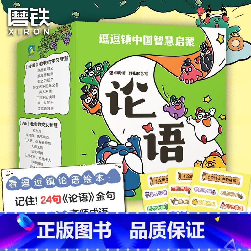 逗逗镇中国智慧启蒙·论语 【正版】逗逗镇中国智慧启蒙 论语 注音漫画绘本学中国文化哲学 系列三十六计全新成语故事后幼儿童