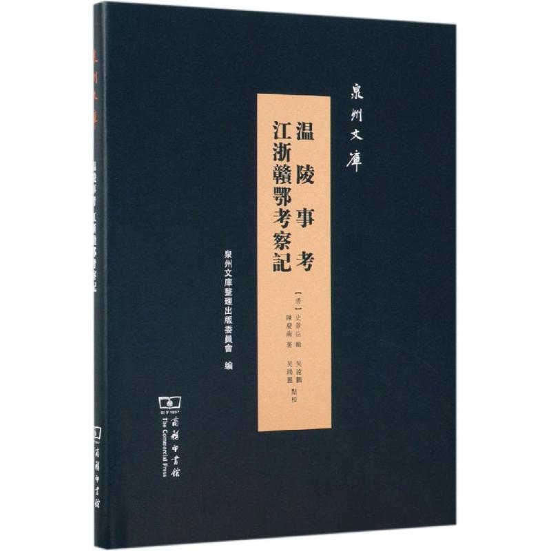 音像温陵事考:江浙赣鄂考察记清史景臣 辑陈庆南 著