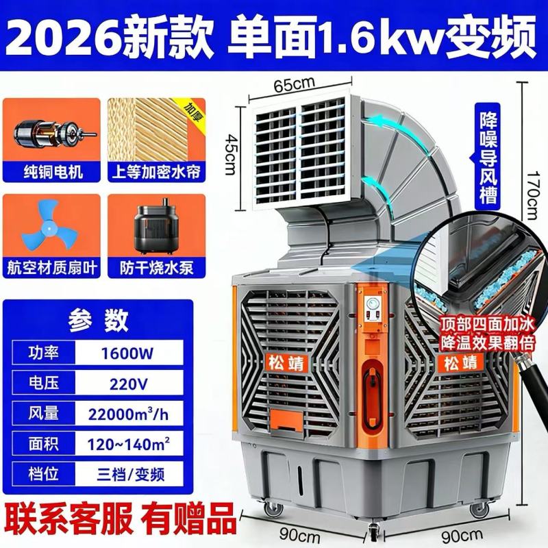 松靖移动冷风机工业水冷空调扇 旗舰/单面1.6kw变频三档(5核电机+省电40%+航空降噪扇叶+大水帘)