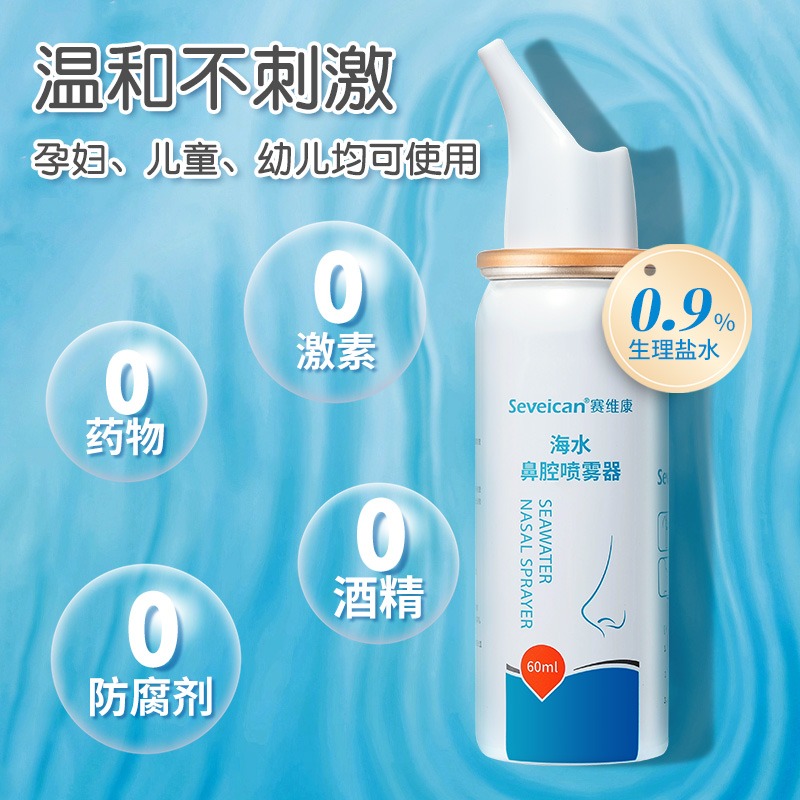 赛维康医用生理性海盐水洗鼻器鼻腔喷雾器鼻炎过敏性鼻子通气通鼻神器婴幼儿洗吸鼻冲鼻子高清大图