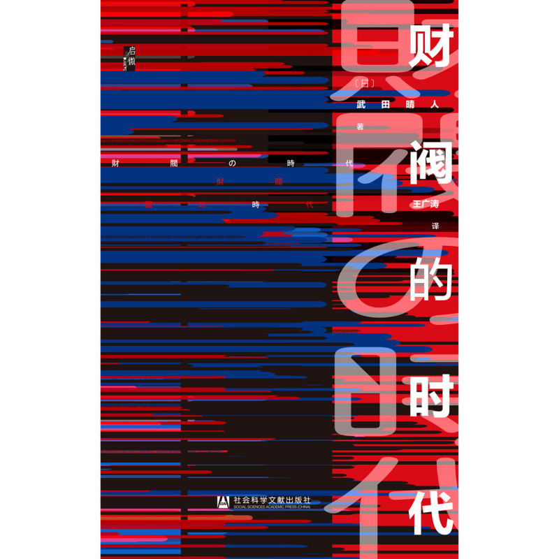 [正版]书店财阀的时代启微丛书系列武田晴人著日本史明治维新经济史社会科学文献出版社高清大图