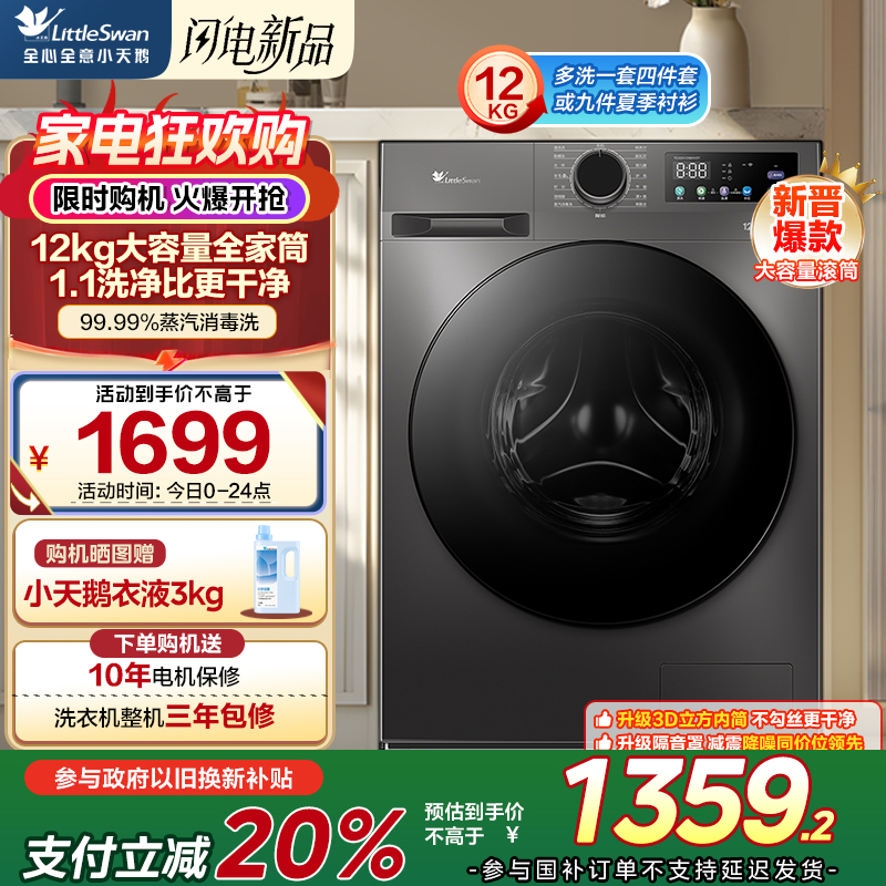 小天鹅(LittleSwan)12KG大容量变频全自动滚筒洗衣机 节能省电蒸汽消毒洗 一级能效 TG120V098WDT