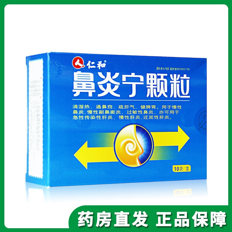 3盒装仁和鼻炎宁颗粒15g10袋盒慢性过敏鼻炎肝炎鼻窦炎健脾胃鼻炎宁